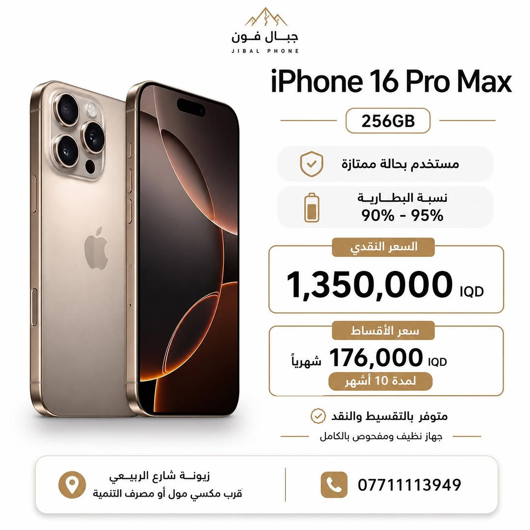 عروض الايفونات المستخدمة وصلت 🌟 

وبضمان 10 ايام استبدال و سنه سوفت وير ✅ 

متوفر البيع بالتقسيط 💳 
لحاملي بطاقة ماستر كارد الرافدين 

📍 مركز وصيانة جبال فون
زيونة - شارع الربيعي - قرب مكسي مول - او مصرف التنمية 

للحجز أو الاستفسار:
 📞  ***********
