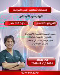 بغداد • قسطرة بدون جراحة • CTO معقد