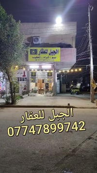 بغداد • حي الجهاد • عقارات أخرى