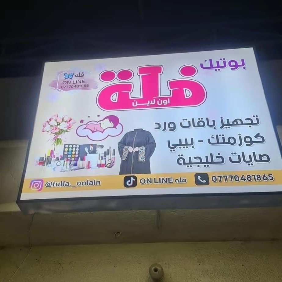 🧿اعلانات الحمداني🧿
🎁مشروعك ويانا صار اجمل 🔥 
👈 شد 🎁الاعلان والنقل 🛻مجاني 
👈 عمل   احرف 3D وصيانة 
👈 عمل فلكس ضوئي ساين 💯
👈 لد  كوري بلاستك📍 كوري ظمان 3 سنة 
👈  *********** 🎁💯
