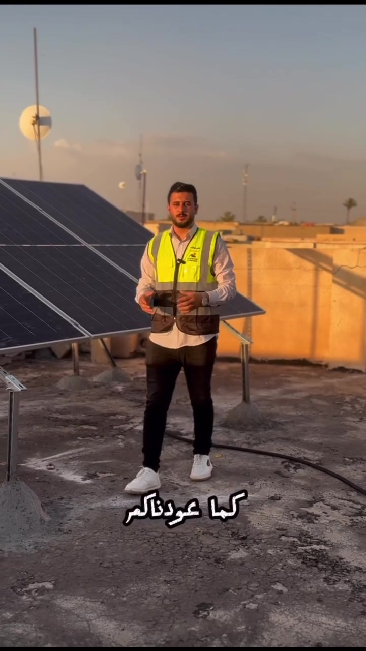 #أعلان ..
على بركة الله.. 🔻يعلن “مكتب المهندس للطاقة الشمسية” عن  تنصيب أحدث منظومات الطاقة الشمسية ⚡️📐

لأننا نؤمن أن الطاقة الشمسية هي “هندسة” وليست مجرد “تجارة”، قررنا نقدملك الشغل اللي يبيض الوجه ويحمي فلوسك من الضياع.

#خبرة هندسية_طاقة مضمونة .

في مكتب المهندس للطاقة الشمسية، إحنا ما نركب “منظومات طاقه فقط ”، إحنا نبني “أنظمة هندسية” تعيش للعمر. الفرق بيننا وبين غيرنا مو بس بالامور الضاهريه .الفرق في أدق التفاصيل اللي تحمي استثمارك:

✅ ضمان حقيقي: ضماننا مو مجرد ورقة، هو التزام هندسي كامل بالأداء والجودة.
✅ خبرة هندسية: كل واط محسوب وكل سلك بمكانه الصح 
✅ وداعاً للحيم والعشوائية: نستخدم نظام “ميكانو” (براغي) بالكامل؛ للحفاظ على متانة المنظومة ومنع نقاط الضعف والكسر اللي يسببها اللحيم التقليدي.
✅ حديد مغلون أصلي: هياكلنا مقاومة للصدأ والتآكل مهما كانت الظروف الجوية، يعني منظومتك تبقى قوية وجديدة لسنين طويلة.
✅ مواد نخب أول: نختار لك أجود المكونات العالمية اللي تضمن لك أعلى إنتاجية كهربائية.

ليش تدفع نفس المبلغ لشغل “تعبان”؟ خذ الشغل الهندسي النظيف اللي يحمي بيتك ويوفر جيبك من أول يوم.

مكتب المهندس للطاقة الشمسية 

للتواصل والاستفسار:
📞[*********** ] 
[ديالى / جديده الشط / قرب مدرسه الحسنى] 📍

#مكتب_المهندس #طاقة_شمسية_احترافية #حديد_مغلون #نظام_ميكانو #ضمان_حقيقي #هندسة_لا_عشوائية
#خبرة هندسية_طاقة مضمونة .
