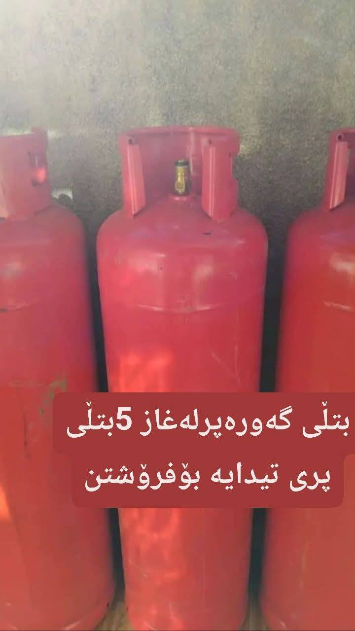 بتڵی گەورە پینج بتڵی بۆگیزەر  بۆغازی ماڵان بۆنانەوا بۆمەتعەم بۆهەموشتیک  5بتڵی تیدایە لەهەموشوینێ پرەکریتەوە 

*********** ناونیشان سەیدسادق 

هەموان پرلەغازن
