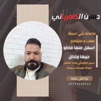 ماعدنة شي اسمة صعب ومايتصلح؟ اسهل منها ماكو جيبها وتدلل..  حسين الكهرب...