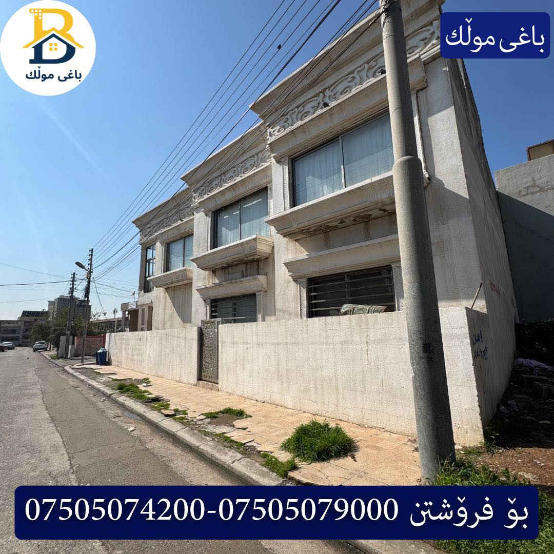 خانوو رووکن  بۆفرۆشتن له #32پارک  
دوو نهۆمى به رووبەری 259م بەکارهاتوو
   ڕوولە رۆژهەلات قیبلە ،5ژورى نوستن ، 
گه رماو  ،چێشتخانە+چێشتخانەی گەرم،كوالێتی،شەقامی10م
کۆد.1902

دار رکن للبيع في #32پارک
2طابق بمساحة 259م بیت مستعمل 
واجهه شرق،قبلة ، 5غرف النوم ،+مشتملات  ،مطبخ 
عمل+مطبخ ،كواليتي ،على شارع10م

بو زانيارى زياتر .
للأستفسار اتصل على.
📞 ***********
📞 ***********
📞 ***********

#عەقاڕات #باغی_موڵك #هەولێر #کوردستان #عقار #للبیع #بیت #للاجار #عاجل #عراق #اربيل #سعر #خانووبۆفرۆشتن #خانووی #دبي #ڤيلا #مجموعة #مجانا #مفروشات #مناسبات #منازل #بینا #سليمانية #دهوك #نينوى #بغداد
