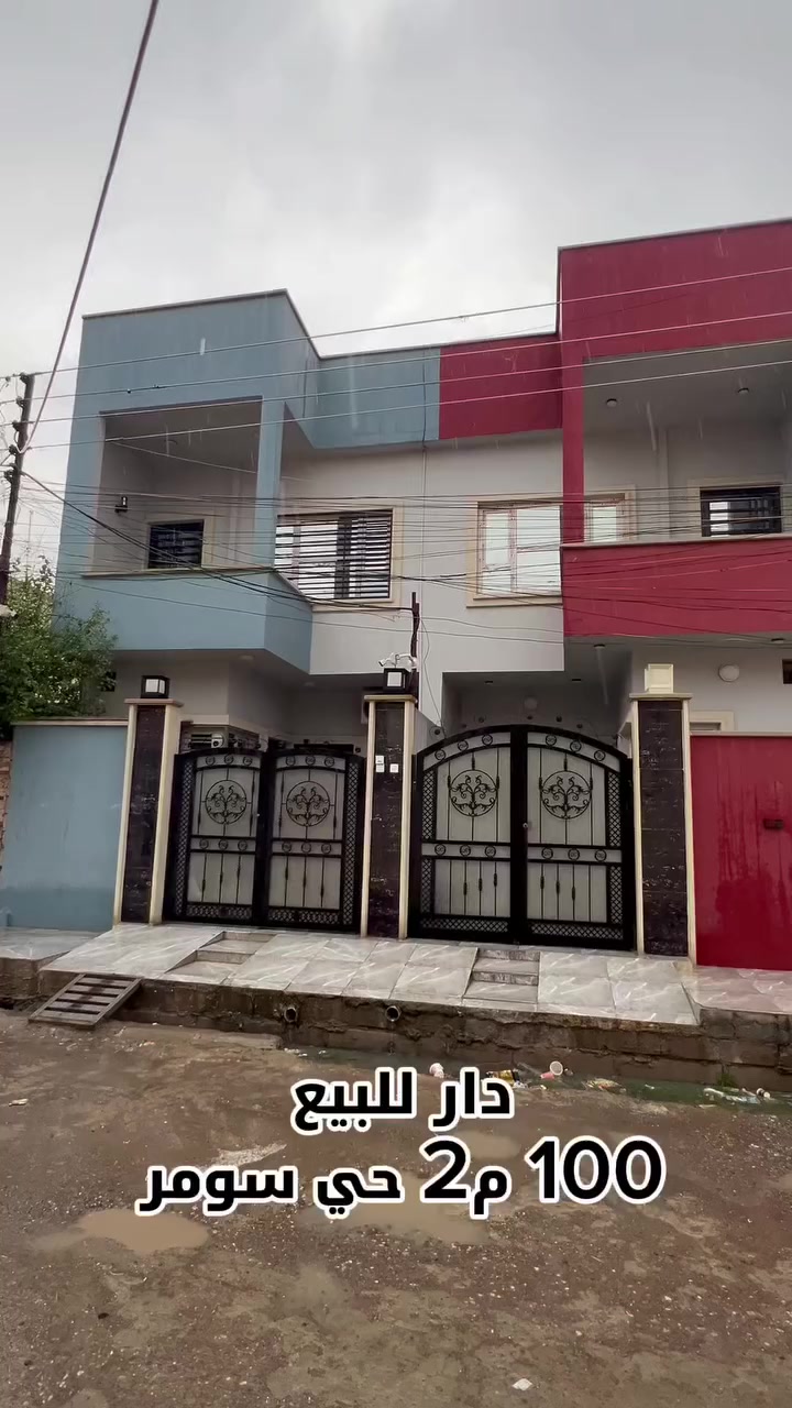 دار سكني للبيع بناء حديث 

مساحة الدار▪️100م2 الواجهه 5م ❌ 20م
 جنس العقار▪️ملك صرف تحويل مباشر 
موقع العقار ▪️ حي سومر / سايدين جامع قباء 
                           
                       👇🏻 مواصفات العقار  👇🏻

🔺الطابق الارضي 

غرفة نوم عدد 1➕ هول داخلي ➕استقبال➕ مطبخ➕ صحيات داخل وخارج➕ كراج➕ منور

🔺الطابق الاول

غرفة نوم عدد 2 ➕ هول داخلي➕صحيات 

              
للاستفسار اكثر مراجعة مكتب أيسر الشيخ للعقار الكائن في حي الوحده مقابل جامع 🕌 الودود وسانكو مول 

اوالاتصال على الارقام التالية🔸🔹 

***********  ☎️ ايسر الشيخ
 *********** ☎️ أحمد الشيخ
  *********** ☎️ سلوان الطائي

 محامي مختص بالمكتب لضمان  تمليك عقارك
 
 السعر 💵 110،000،000 💵  قابل للتفاوض
