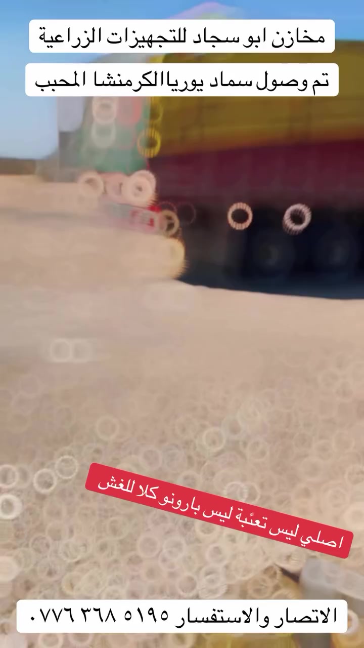 🌽تم وصول لمخازن ابو سجاد للتجهيزات الزراعية 🌽

يتوفر لدينا سماد اليوريا المحبب ابو الحاسبة الاصلي
الاتصال والاستفسار ‭٠٧٧٦ ٣٦٨ ٥١٩٥‬
العنوان _بابل-تقاطع المحاويل_حولي جبلة -قرب محطة قود الامام
