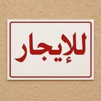 بيت للايجار • ٥٠م • الشبانات البزل الثالث