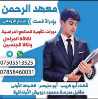 📚✨ يعلن معهد الرحمن عن بدء التسجيل في الدورات الصيفية ✨📚  🔹 تقوية لجمي...
