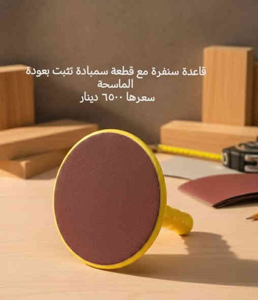 توفر لدينا مواد جديدة تخص الصباغين واصحاب الديكور ومواد اخرى. 

يوجد توصيل لكافة محافظات العراق. 

اسعارنا مناسبة.

محلات رياض للانشائية والكهربائيات والعدد اليدوية.
صلاح الدين قضاء بلد
شارع المحيط مقابل محلات سيد جليل النجار
***********
