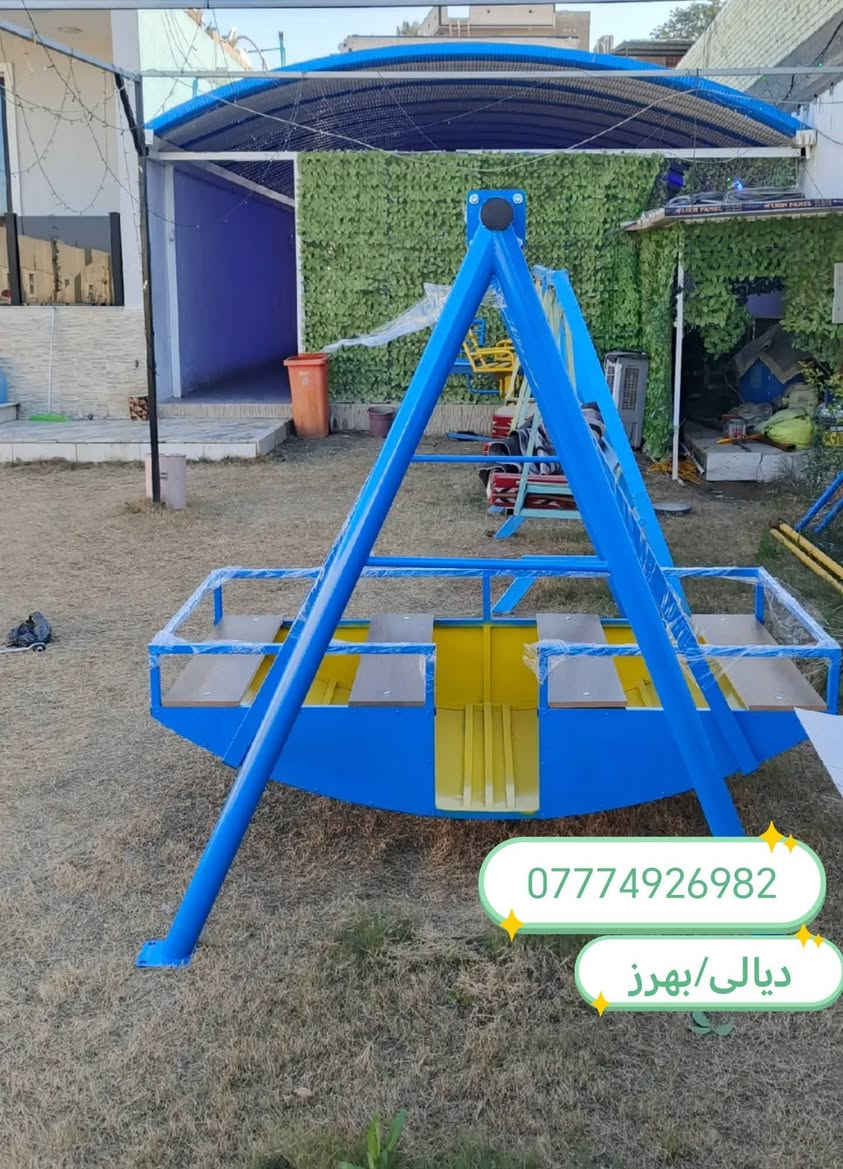 العاب  
مراجيح  مسطبات كراسي  منقلات شواء مزلحكانه ميزان سفينه 
داخل الصفحه اكثر من 600 تصميم
ديالى /بهرز
شغل حسب الطلب الاسعار حسب الحجم والتصميم 
للاستفسار
مراسلة الصفحه أو
✅واتساب ***********
🔴توجد خدمة توصيل
