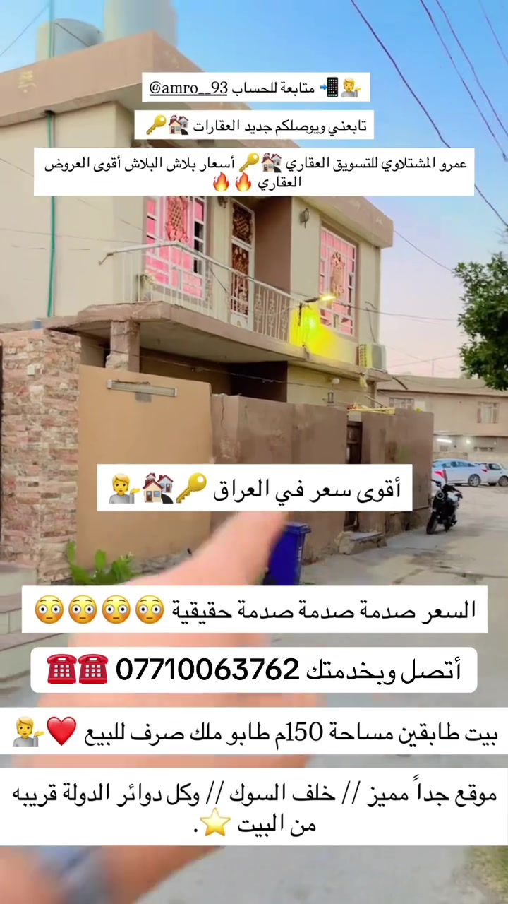 عمرو المشتلاوي 📲💁 متابعة للحساب 🔥❤️🏘️🔑

#أقوى____سعر___في___العراق 🔑🏘️💁 

#عمرو_المشتلاوي_للتسويق_العقاري 📲📲📲📲📲

#بشرط أحولك مباشر على صاحب البيت بخدمتكم 🙏

بيت_طابقين_ مساحة 150م طابو ملك صرف للبيع ❤️

#موقع__// جداً مميز خلف السوك مباشرة // ⭐️⭐️⭐️

#أتصل_وبخدمتك *********** ☎️☎️☎️☎️☎️
