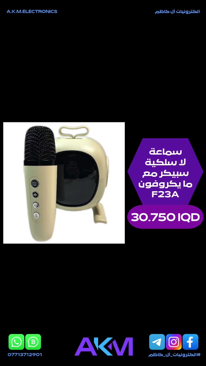 سماعة لا سلكية سبيكر مع مايكروفون F23A

الفوائد والمميزات :-
- مثالي للحفلات والاجتماعات مع تأثيرات صوتية قوية.
- يدعم تجربة كاريوكي منزلية بجودة صوت عالية.
- متوافق مع جميع التطبيقات الصوتية الشهيرة.
- مثالي للاستماع الى الموسيقى والاغاني المفضلة.
- يمكن استخدامه كسماعة خارجية للاجهزة الالكترونية المختلفة.
- الخيار المثالي لعشاق الموسيقى والكاريوكي.
- جودة صوت فائقة مزود بشريحة وتقنية تحسين الصوت.
- يمنحك تجربة صوتية ثلاثية الابعاد غامرة.
- اتصال لاسلكي متطور يدعم تقنية البلوتوث لضمان استقرار الاتصال.
- نقل لا سلكي بدون ضوضاء او تأخير.
- بطارية تدوم طويلا تعمل لساعات متواصلة بفضل بطاريته الكبيرة منخفضة الاستهلاك.
- اضاءة ديناميكية توفر 5 انماط اضاءة مختلفة تتفاعل مع الموسيقى.
- يضيف اجواء رائعة للحفلات والاجتماعات.
- متعدد الاستخدامات يدعم الاتصال بالهواتف المحمولة والتلفزيونات والاجهزة اللوحية واجهزة الكمبيوتر.
- مثالي للترفيه والكاريوكي.
- تصميم محمول ومتين بوزن خفيف وسهولة في الحمل.
- يمكنك اخذه معك في اي مكان والاستمتاع بالموسيقى بدون قيود.
- يصل الى 6 ساعات عمل عند الشحن الكامل.
- بلوتوث 5.3 لاتصال ثابت وسريع بمدى يصل الى 20 متر.
- تقنية 2.4G اللاسلكية للبث دون تأخير حتى 30 متر.
- وضع الصوت المحيطي.

سعر المنتج :- 30.750 دينار عراقي
توصيل بغداد :- 3.000 دينار عراقي
توصيل المحافظات :- 5.000 دينار عراقي

#الكترونيات_آل_كاظم
#آل_كاظم
#AKM_ELECTRONICS
#AKM


**إذا كنت صاحب هذا الإعلان وتريد حذفه لأي سبب، رجاءا أرسل رسالة إلى الدعم الفني**
