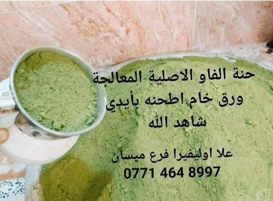 حنة الفاو الاصليه طحنته الكم بايدي امانت الله.
وسدر الفرش جففته وطحنته الكم. 
والمشاط السعودي "مُشاط الأعشاب"  الاخضر 
هو خليط عشبي شعبي قديم يستخدم في السعودية وبعض دول الخليج للعناية بالشعر. يتكون عادةً من مجموعة أعشاب طبيعية

. فوائده للشعر تشمل:

تقوية بصيلات الشعر: بفضل الأعشاب الغنية بالعناصر الغذائية.

تحفيز نمو الشعر: لأنه يحفز الدورة الدموية في فروة الرأس.

تكثيف الشعر وزيادة نعومته: يجعل الشعر أكثر امتلاءً ولمعانًا.

تقليل تساقط الشعر: بسبب تغذية الجذور بالعناصر الطبيعية.

تعطير الشعر ومنحه رائحة طبيعية مميزة

موازنة إفرازات فروة الرأس: خاصةً لمن يعانون من فروة دهنية أو مشاكل قشرة.


**إذا كنت صاحب هذا الإعلان وتريد حذفه لأي سبب، رجاءا أرسل رسالة إلى الدعم الفني**