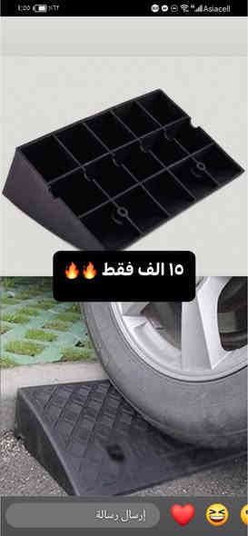 السلام عليكم مطب او صعده مال رصيف درج للسيارات والدراجات وياه برغي جوي عدد واحد بسعر ١٥ الف الاعتماد واتساب ***********
