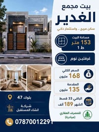 بيت للبيع • منزل للبيع • عقار للبيع • مجمع الغدير • بيت حديث • اقساط •...