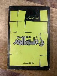 في فلسفة النقد • زكي نجيب محمود • كتاب