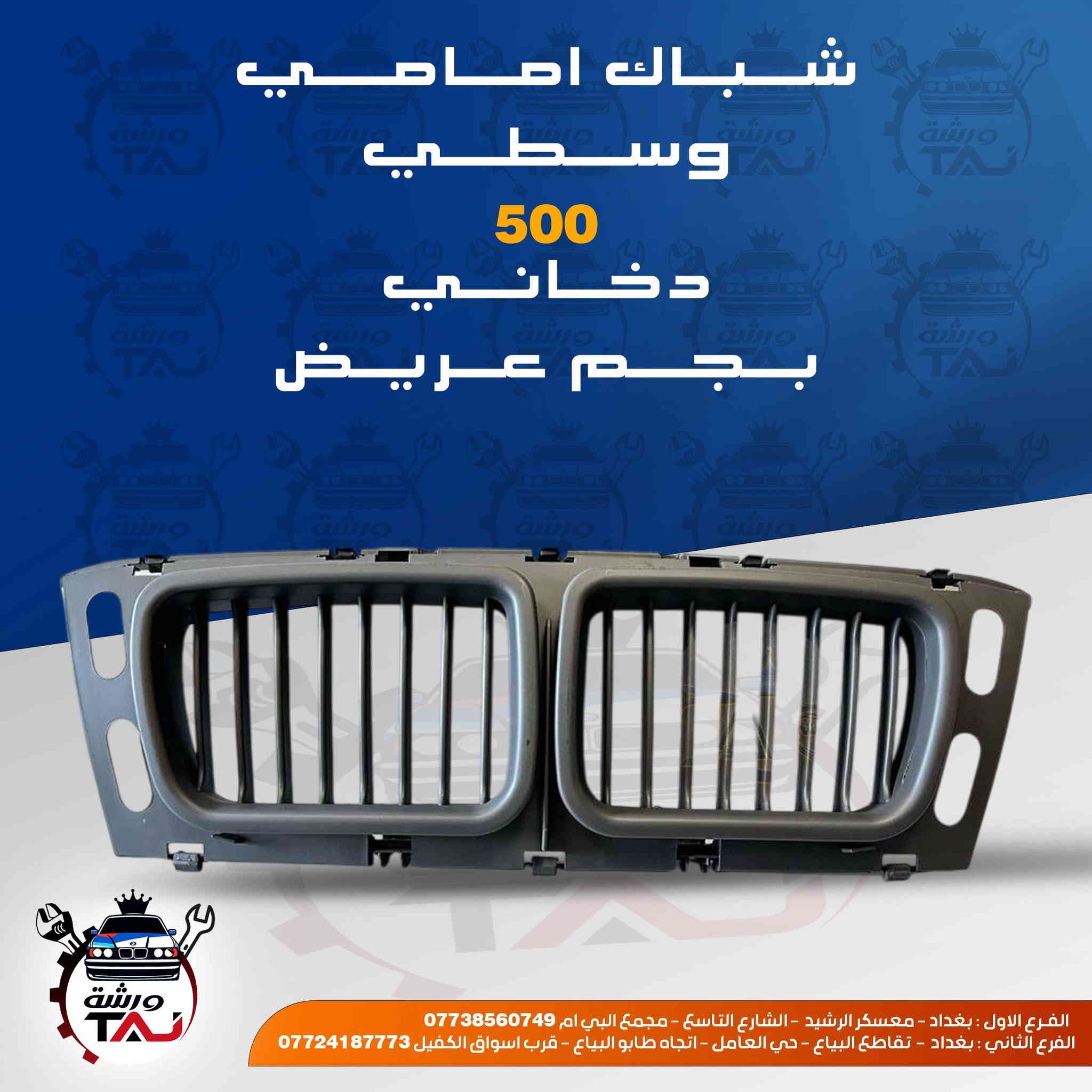 متوفر جميع قطع غيار BMW مع توصيل لجميع المحافظات ... 
1. خدمة التوصيل لجميع المحافظات فقط ب ٣ الالف .
2. فحص المواد وسلامتها أثناء أستلام الطلب من المندوب . 
3. لايوجد لدينا فرع في السنك وعناوين فروعنا أدناه : 
• الفرع الاول بغداد معسكر الرشيد الشارع التاسع مجمع البي ام *********** 
• الفرع الثاني بغداد  تقاطع البياع حي العامل اتجاه طابو البياع قرب اسواق الكفيل ***********
