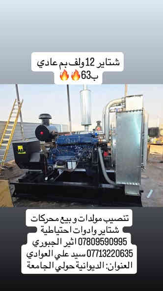 تنصيب مولدات و بيع محركات 
شتاير وادوات احتياطية
*********** اثير الجبوري 
*********** سيد علي العوادي 
العنوان: الديوانية حولي الجامعة
