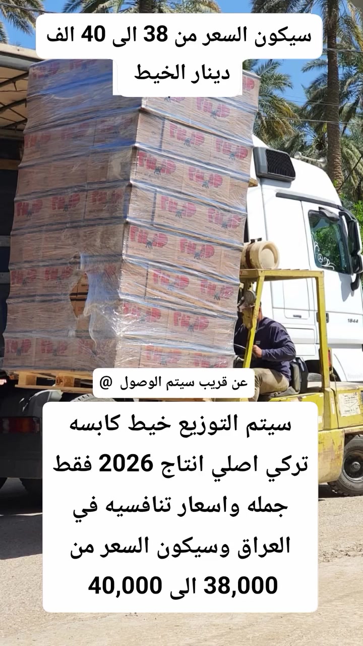 سيتم وصول خيط كابسه تركي انتاج 2026 خيط درجه اولى توزيع مباشر جميع محافظات العراق فقط جمله خيط درجه اولى توزيع مباشر جميع محافظات العراق فقط جمله الاستفسار ***********
مع الشكر والتقدير الى مدير الجروب
سيتم وصول خيط كابسه تركي انتاج 2026 خيط درجه اولى توزيع مباشر جميع محافظات العراق فقط جمله خيط درجه اولى توزيع مباشر جميع محافظات العراق فقط جمله الاستفسار ***********

