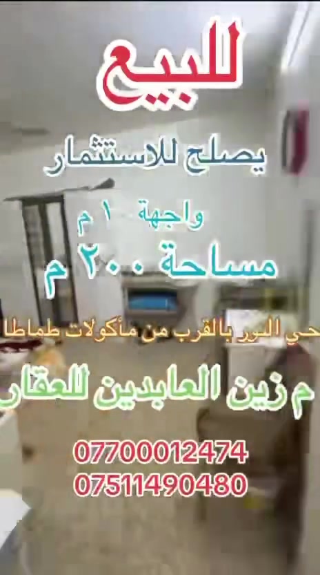 عروض مكتب زين العابدين للعقار 
🔹دار للبيع
🔹المساحة ٢٠٠ م
🔹الواجهة ١٠ م
🔹الموقع حي النور بالقرب منّ مأكولات طماطما 
خلف الشارع العام 
🔹يصلح للاستثمار  
للتواصل زيارة مكتبنا او الأتصال على الارقام 
***********
***********
نستقبل كافة عروض البيع والشراء والإيجار 
موصل تقاطع الجسر الرابع عمارة زين العابدين
