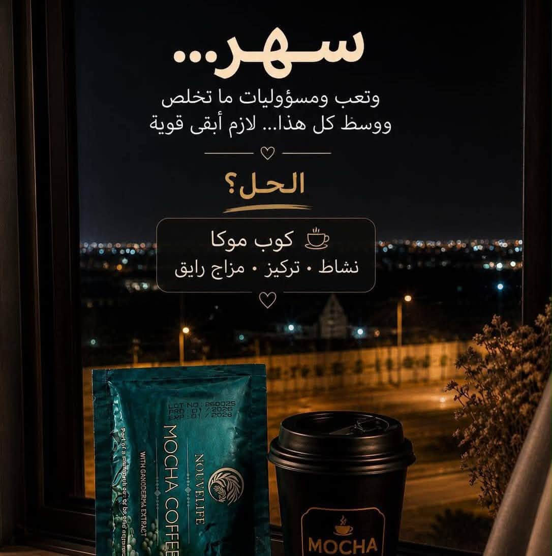 نبأ الشمري

☕ لماذا نختار موكا كوفي ؟

لأنك تستحقين قهوة تمنحك متعة الطعم بدون الشعور بالذنب.
موكا التنحيف مصممة لمن يبحثون عن خيار أخف، أقل سكرًا وسعرات حرارية، مع نكهة غنية ترضي المزاج وتساعدك على الالتزام بروتينك الصحي بسهولة 
 

***********
