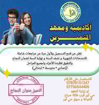 أكاديمية المتميزين • مراجعات امتحانات • المنصور شارع ١٤ رمضان