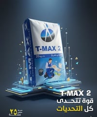 لاصق تي ماكس 2 – الاختيار الأمثل لتركيب السيراميك والمرمر والكرانيت 🔹 ...