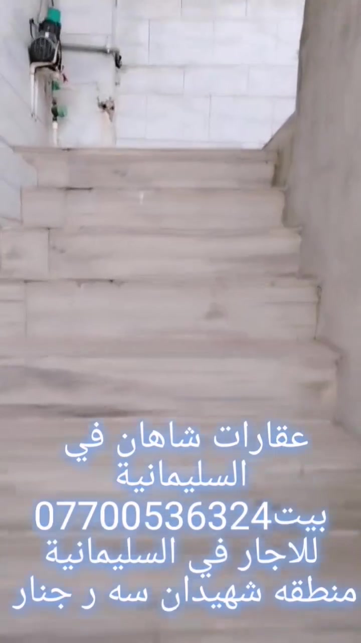 سلام عليكم عقارات شاهان في السليمانية ***********
بيت طابق مستقبل للاجار في السليمانيه في منطقه
 سه ر جنار  داخل السوق   على شارع العام  البيت متكون من غرفتين  و هول وستقبال ومطبخ و صحيات  بيت كلش
حلو و نضيف عقارات شاهان في السليمانية *********** البيت سعره كلش مناسب للاستفسار الاتصال على الرقم *********** واتساب لذالك يوجد لدينا بيت و شقق مفروش للايجار او يوجد لدينا بيت و شقق للبيع بأسعار مناسب(عقارات شاهان في السليمانية)
                                  ***********
