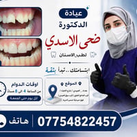 عيادة الدكتورة #ضحى_الاسدي             #لطب_الاسنان  اوقات الدوام من ا...