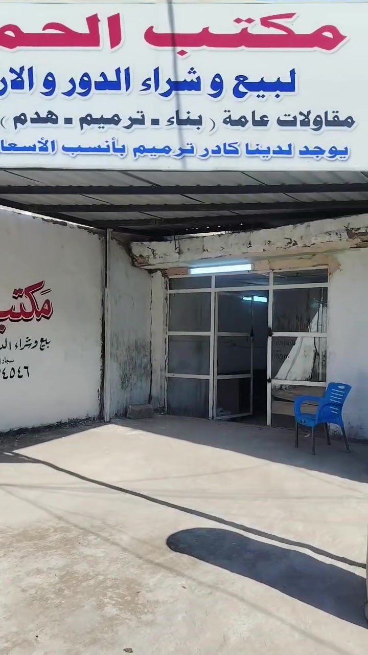 سلام عليكم مكتب الحميديه للعقار بادرة ابو حسين يوجد لديناء كادر ترميم وبناء بل قصد  مقدمه لباقي علينه عنوان المكتب الحميديه قرب مجمع فلس اونص مراجعة مكتب الحميديه للعقار ستفسار وتساب ***********
