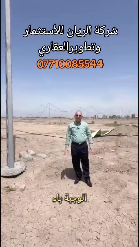 #السلام عليكم
#تعلن
#شركة الريان
ومستعدون لبيع وشراء قطع أراضي
✅النزاهة  أ
✅النزاهة ب 
✅عقارات الدوله 
✅الدعاوي الملكية
@امن الوطني
@ جهازالمخابرات
@الامن القومي
للأستفسار الأتصال على الارقام 📞
     ***********
    ***********
او مراسلة الصفحة 🌍

اعلان..اعلان🛑
🌹قطع اراضي ملك صرف

📍عنوان الشركة
الغزالية نهاية شارع البدالة خلف معمل الثلج داخل مجمع الجواد السكني اراضي الدعاوي الملكية 
بأدارة ابودعاء الشبوط # #

