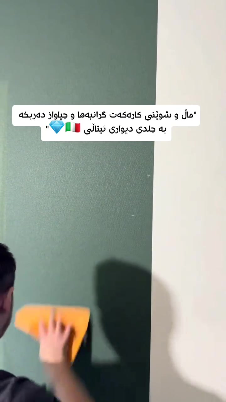 "بۆچی ئەمساڵ هەمووان سەوزی ئیمراڵد هەڵدەبژێرن؟ 🤔

چونکە ئەم ڕەنگە لەگەڵ ڕەنگی بێجی، سپی و ساجی و ڕەش بە جۆرێک دەگونجێت کە ماڵەکەت گەورەتر و ڕازاوەتر و کەشخەو مۆێرن و گران بەها پیشان دەدات. 🏡

​ماڵئاوا لە مۆدێلی کۆن و نەخشی تاج و گوڵ گوڵی و گەڵا بکە و 
بە جلدی دیواری ئیتاڵی🇮🇹
 سادە و دەماردار وتێکسچەر، ستایلێکی ستانداردی جیهانی🌍بدە لە دیوارەکانت. 💎"

#جلدی_دیوار #دیکۆر #ناوماڵ #سەوزی_ئیمراڵد #دیزاین #کوردستان #ئیتاڵی
 #InteriorDesign
#EmeraldGreen 
#WallLeather


**إذا كنت صاحب هذا الإعلان وتريد حذفه لأي سبب، رجاءا أرسل رسالة إلى الدعم الفني**