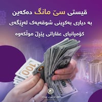 🟣مژدەیەک لە کۆمپانیای عقاراتی پێڕڵ موڵکەوە 🟣بەکڕینی شوقەیەک لە پڕۆژەی ...