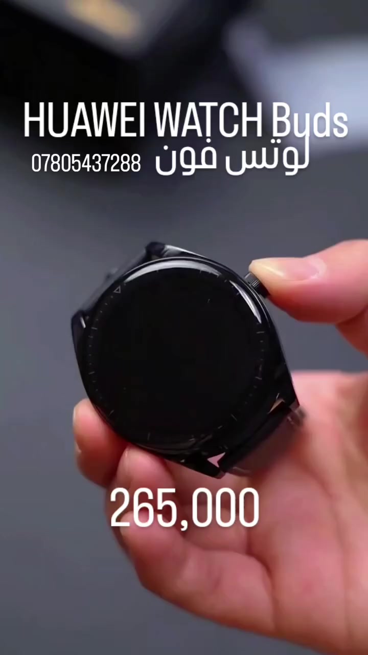 Huawei Watch Buds | الابتكار في معصمك
​التصميم المدمج
ساعة ذكية فاخرة تحتوي بداخلها على سماعات لاسلكية مغناطيسية، تفتح بضغطة زر واحدة لتمنحك حرية الاستماع دون الحاجة لعلبة شحن إضافية.
​أهم المميزات
​هيكل فولاذي: متانة عالية مع شاشة AMOLED بدقة وضوح فائقة.
​سماعات ANC: تدعم إلغاء الضوضاء النشط مع وزن خفيف جداً للأذن.
​تحكم ذكي: زر جانبي (تاج) مخصص للضغط والتنقل السلس بين القوائم.
​تتبع صحي: مراقبة دقيقة لنبضات القلب، الأكسجين، وأكثر من 80 وضعاً رياضياً.
​لوتس فون – نضمن لك القطع الأصلية وبحالة ممتازة.
​للحجز والاستفسار:
​واتساب: ***********
​تيليغرام: t.me/lutesphon
​إنستغرام: @louts_phone
​توصيل سريع: بغداد (6,000) | المحافظات (10,000).
