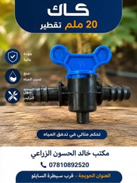 كاك 20 ملم • ري بالتنقيط • الحويجة