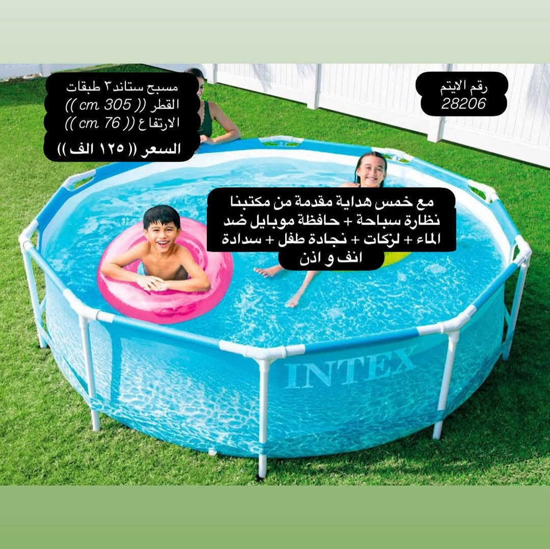 يعلن مجموعة باندا عن بدء موسم الصيفي على مر ١١ عام  بتوفير المسابح و الاكسسوارت و الاهم ضمان المنتج و الجودة للزبون و الضمان الحقيقي 
نعلن لكم عن 
وصول وجبة جديدة من انتاج شركة انتكس (( احواض سباحة -  نفخ -  ركائز )) + اكسسوارات سباحة 
ضمان حقيقي للمنتج 
ضمان ٧ ايام حقيقي للمنتج 
جملة مفرد 
مع خمس هداية مقدمة من مكتبنا
نظارة سباحة + حافظة موبايل ضد الماء + لزكات + نجادة طفل + سدادة انف و اذن
مصنوع من Super Tough ™ PVC ، يتكون من ثلاث طبقات: طبقة داخلية وطبقة PVC خارجية ، سميكة ومقاومة ، وطبقة وسيطة من البوليستر.

ملاحظة (( ضمان استبدال  للمسابح الحديد من اي خلل مصنعي خلال ٧ ايام بعد الاستلام و بدون اي تكاليف))
ضمان استبدال  للمسابح النفخ من اي خلل مصنعي خلال ٣ ايام بعد الاستلام و بدون اي تكاليف))

كل المواد مطابقة للصور 100% اي اختلاف حقك ترفض الطلب بدون اي تكاليف
يوجد لدينا خدمة توصيل
توصيل لكافة المحافظات (( ٥ الف ))
الدفع عند الاستلام
للحجز وتثبيت الطلبات
يرجى ارسال عنوانك  الكامل ورقم الهاتف وصورة المنتج 
برسالة الى الصفحة ✅
موقعنا : بغداد - المنصور - تقاطع الاميرات - مقابيل عمارة الجادرجي - مجمع الاميرات - طابق الاول - باندا
***********
***********
