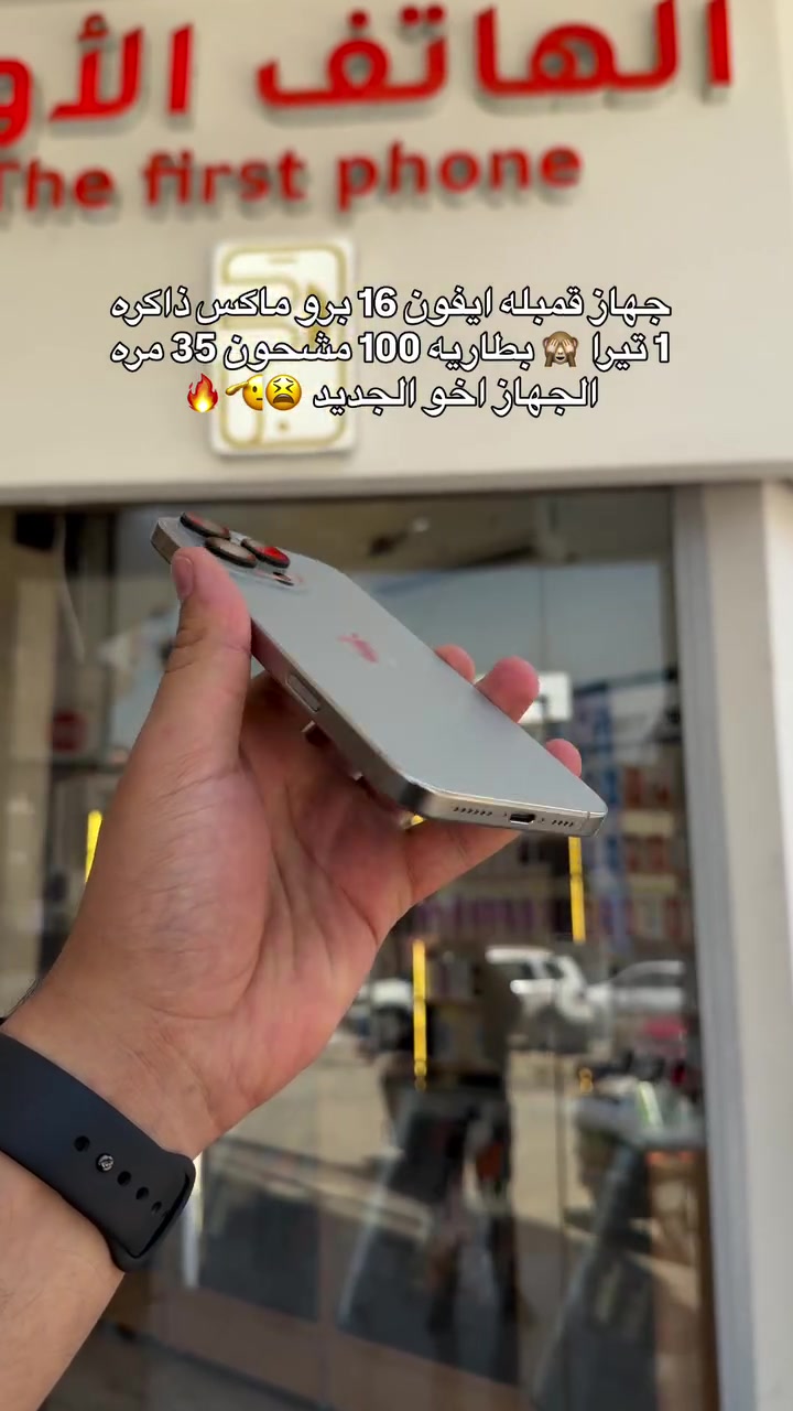 لمعرفه السعر علق بكلمه (تم) ✨💙
#شركة_الهاتف_الاول #اكسبلور #فولو #ايفون #بغداد


**إذا كنت صاحب هذا الإعلان وتريد حذفه لأي سبب، رجاءا أرسل رسالة إلى الدعم الفني**
