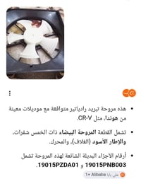 مروحة راديتر • هوندا • أصلية