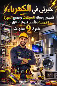 عندك بيت محل مطعم بناية نأسسلك من الصفر للكمال بشغل احترافي من الكهربا...