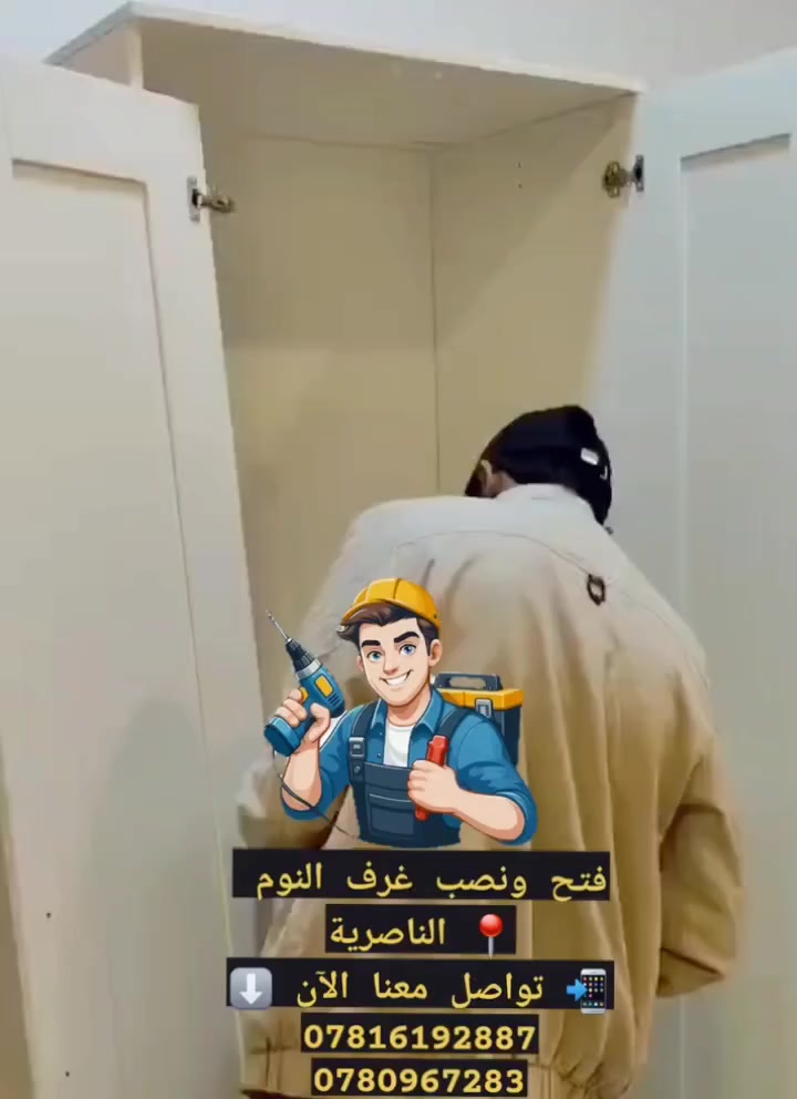 فتح ونصب غرف النوم
📍 الناصرية
📲 تواصل معنا الآن ⬇️
***********
0780967283
