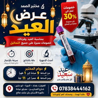 عروض العيد اي تحليل تسويه بمختبر الصمد عليه خصم 30%🤝💥 مدة العرض من يوم...