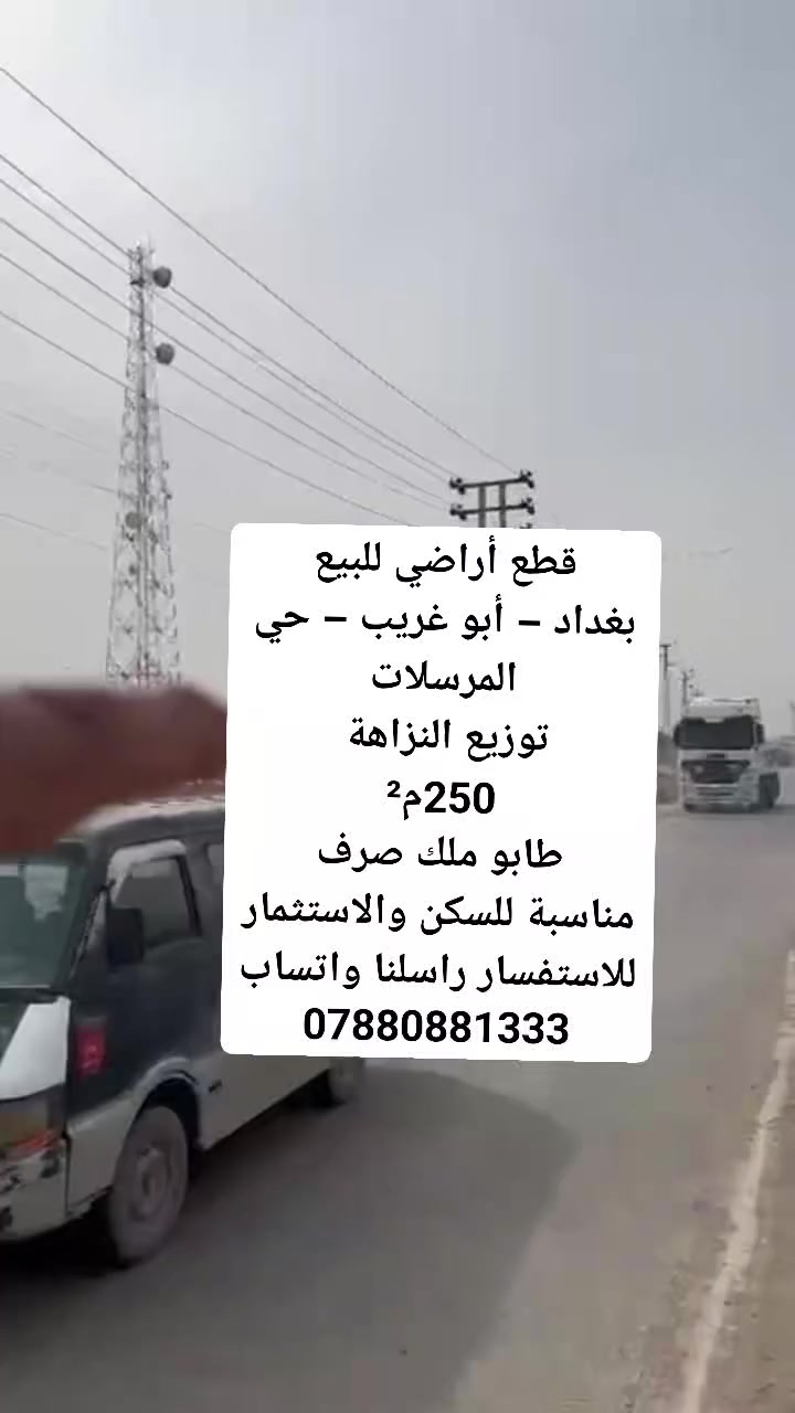قطع أراضي للبيع
بغداد – أبو غريب
قطع النزاهة
منطقة مفتوحة جديد – كامل خدمات
المساحة ستندر 250 متر
الواجهة 12 متر
النزال 25 متر
فرصة ممتازة للسكن والاستثمار
للتفاصيل أكثر تواصل واتساب
***********
