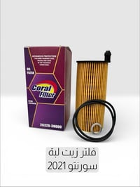 فلتر زيت كورال • أصلية • سورنتو ٢٠٢١