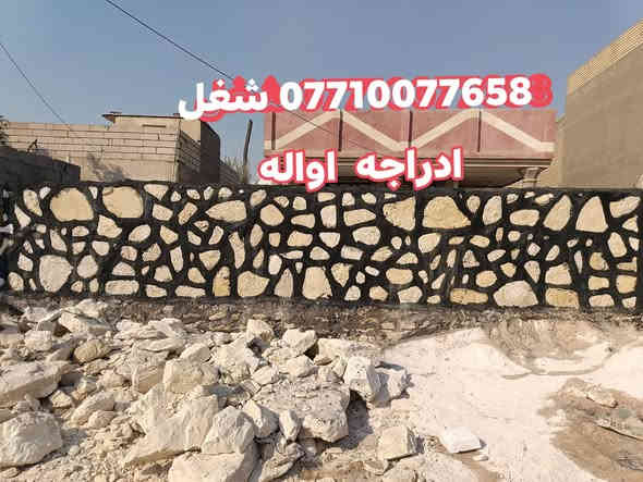 ( رأس الحكمة مخافة #الله)
#متخصص__في_بناء__الحجر__في_العراق
 #دقه العمل ♥️
كل مايخص بناء الحجر كرسته وعمل
بناء بيوت اسيجه تطبيك تطبيك ممرات
تغليف بحيرات شلالات
   عمل +دقه +  الموعد
*********** قسم الادارة
  ***********  واتساب مباشر
 للعمل الاتصال على 
***********
