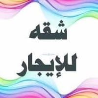 حي النور • شقة للإيجار • ٣ غرف