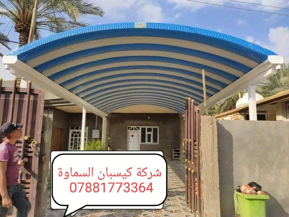 ⛱️عروض خاصه لأهالي السماوة احمي منزلك من اشعة الشمس 🌞
✨ 💯📢مظلات كيسبان عالية الجودة بسعر لا يُفوّت! ✨
من شركة السماوة  لمضلات الكيسبان 💪
￼⁨***********
نقدّم لكم مظلات كيسبان من النوع الثقيل (0.5 ملم)، مصنوعة بمواصفات عالية الجودة وبأسعار منافسة:

🔹 سعر المتر 30  ألف. وعدنه متر 25  الف 
🔹 ضمان حقيقي لمدة 5 سنوات
🔹 سواقي مغلون مقاومة للزنجار + قواعد وفشرات تثبيت متينة

🛠 جاهزون لتنفيذ المشاريع مع دوائر الدولة والمدارس، إضافة إلى المسقفات الكيربي والسندويج، وأعمال الحدادة المتنوعة.
🚀 سارع بالحجز الآن، العرض لفترة محدودة فقط!
￼⁨***********
📞 للاستفسار والمراسلة: *********** 

📩 تواصل معنا مباشرة عبر الزر أدناه وخلّي التظليل علينا 💯
