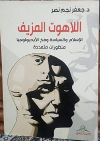 اللاهوت المزيف • د جعفر نجم • ٤٠٨صفحة