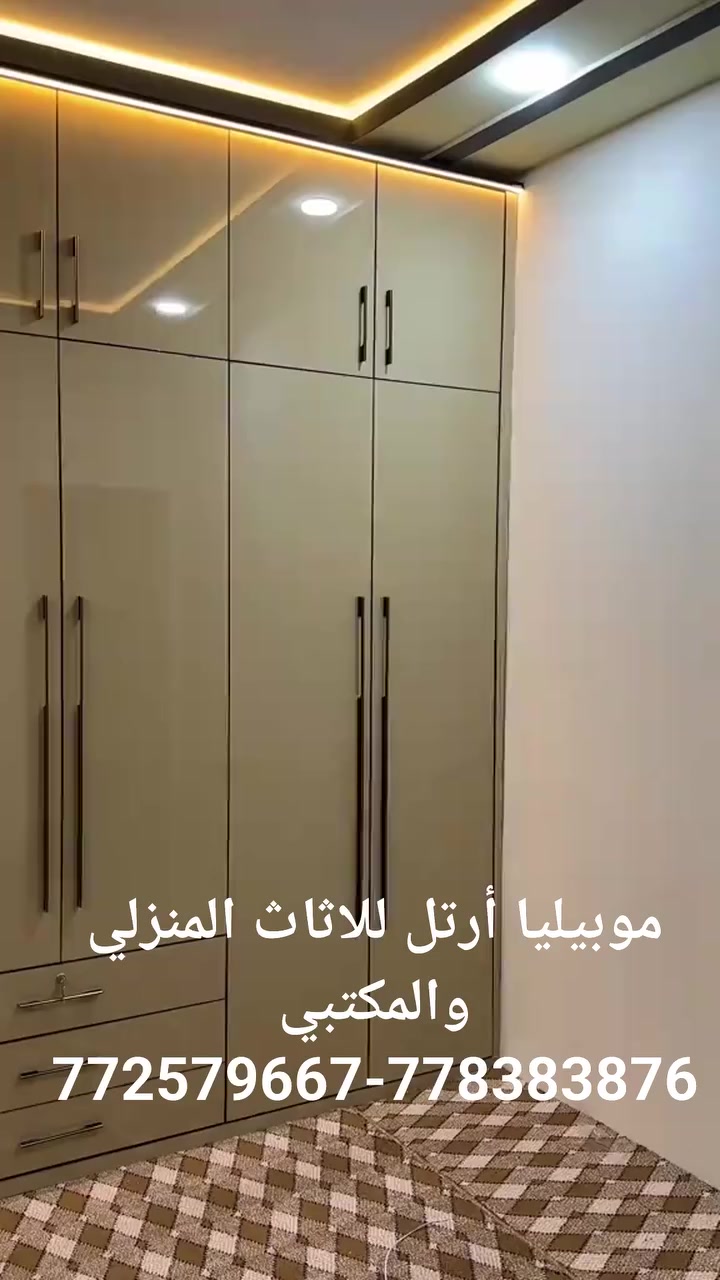 📢✨ موبيليا أرتل للأثاث المنزلي ✨📢 من اعمالناااااا. مايليق بك. 
🏠 جمال بيتك يبدأ من عندنا!

🪑 هل تبحث عن أثاث أنيق وجودة عالية بأسعار مناسبة؟
 تعال إلى موبيليا أرتل – تشكيلات عصرية، ذوق راقٍ، وخدمة ممتازة.

🛋️ غرف نوم – كنب – طاولات – دواليب – طاولات تلفزيون – أثاث عصري وكلاسيكي
💯 خامات ممتازة وتصاميم تناسب جميع الأذواق

🎁 عروض مميزة وتخفيضات مستمرة
🚚 توصيل سريع داخل صنعاء
🔧 تركيب احترافي مجاني

 العنوان: صنعاء . أرتل. شارع 24
المتفرع من شارع  الخمسين. خلف سوبر ماركت اربيع .  امام دار الملوك للشقق المفروشه 
اسم المحل موبيليا أرتل للاثاث المنزلي والمكتبي 
📞 للاستفسار والطلبات: [
778383876 هنا]772579667
📱 تابعونا على وسائل التواصل لمزيد من العروض

🛒 مو #بيليا أرتل # – ذوقك في مكانه الصحيح


**إذا كنت صاحب هذا الإعلان وتريد حذفه لأي سبب، رجاءا أرسل رسالة إلى الدعم الفني**