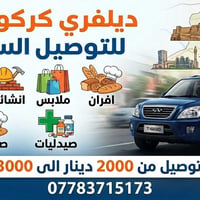 كركوك • متواجد ٨:٣٠ص-٨م