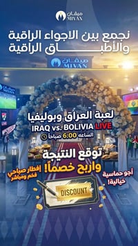 مطعم و كوفي ميڤان يرحب بكم لحضور لعبة العراق يوم الاربعاء العنوان شارع...